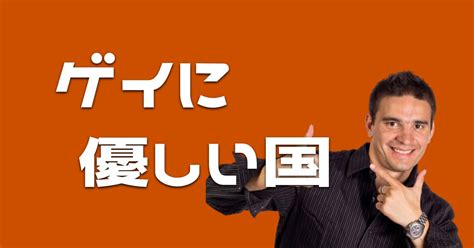 ゲイに優しい国はどこ？住みやすさや国ごとのLGBTの割合まで。